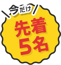 今だけ！先着5名